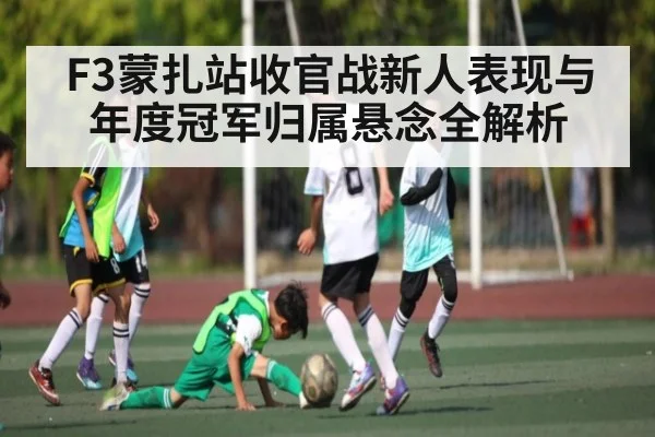 F3蒙扎站收官战新人表现与年度冠军归属悬念全解析 | kaiyun